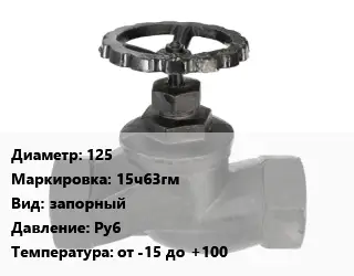 Вентиль чугунный - клапан запорный 125 15ч63гм запорный Ру6 от -15 до +100